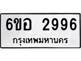 รับจองทะเบียนรถ 2996 หมวดใหม่ 6ขอ 2996 ทะเบียนมงคล ผลรวมดี 40