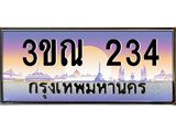 ทะเบียนรถ 234 เลขประมูล ทะเบียนสวย 3ขณ 234 ผลรวมดี 19