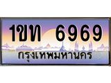 ทะเบียนรถ 6969 เลขประมูล ทะเบียนสวย 1ขท 6969 จากกรมขนส่ง