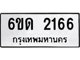 รับจองทะเบียนรถ 2166 หมวดใหม่ 6ขด 2166 ทะเบียนมงคล ผลรวมดี 24