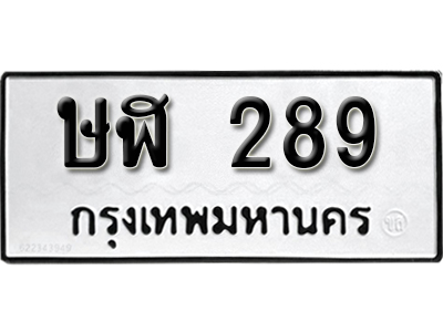 ป้ายทะเบียนรถ 289 ทะเบียนเลขมงคล - ษฬ 289 จากกรมขนส่ง