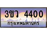 ทะเบียนรถ 4400 เลขประมูล ทะเบียนสวย 3ขว 4400 ผลรวมดี 19