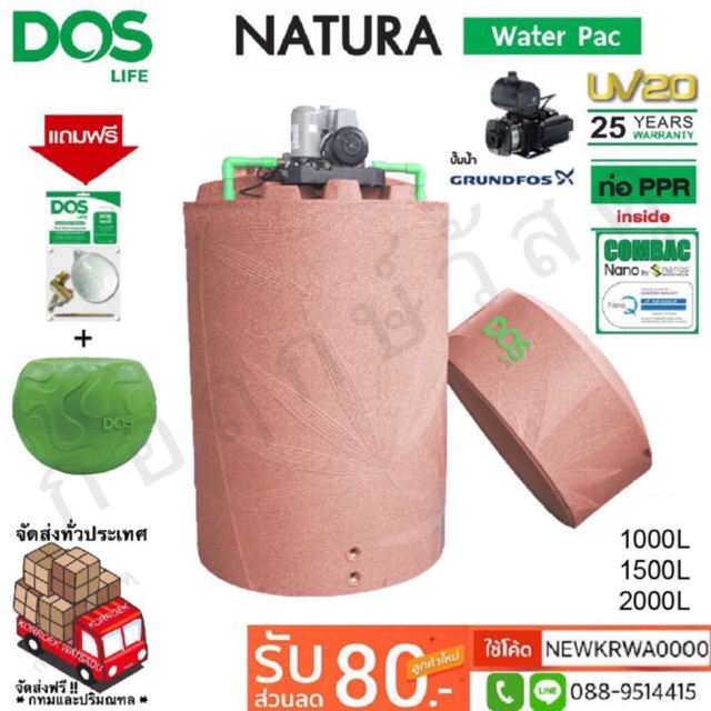 ถังเก็บน้ำ+ปั๊มน้ำ DOS NATURA WATER PAC สีแกรนิตแดง GRUNDFOS แถมฟรีชุดลูกลอย+เก้าอี้อเนกประสงค์