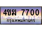 ทะเบียนรถ 7700 เลขประมูล ทะเบียนสวย 4ขฆ 7700 ผลรวมดี 23