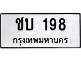 ทะเบียนรถ 198 ทะเบียนมีโชค ทะเบียนเลขมงคล จากกรมขนส่ง - ชบ 198