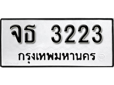 ป้ายทะเบียน 3223 ทะเบียนรถเลขมงคล ทะเบียนรถให้โชค จากกรมขนส่ง - จธ 3223