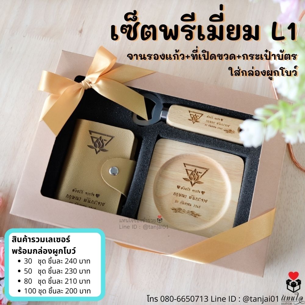 ่ระลึกงานเกษียณ ของเเจกงานเกษียณ เซ็ตพรีเมี่ยม จานรองแก้ว+ที่เปิดขวด+กระเป๋าบัตร ใส่กล่องผูกโบว์ เลเซอร์ ่ระลึกงานเกษียณ ของเเจกงานเกษียณ เซ็ตพรีเมี่ยม จานรองแก้ว+ที่เปิดขวด+กระเป๋าบัตร ใส่กล่องผูกโบว์ เลเซอร์