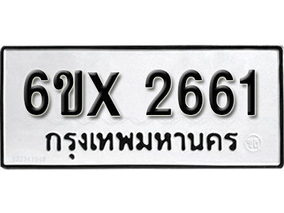 รับจองทะเบียน 2661 – ทะเบียนรถเลข 2661 หมวดใหม่เลขถูกใจจากกรมขนส่ง