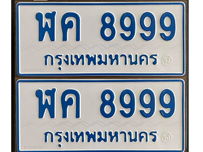 ทะเบียนรถ 8999 – ฬค 8999 ทะเบียนรถสวย ป้ายขาวฟ้าทะเบียนรถตู้