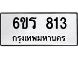 รับจองทะเบียนรถ 813 หมวดใหม่ 6ขร 813 ทะเบียนมงคล ผลรวมดี 24