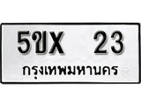 รับจองทะเบียน 23 – ทะเบียนรถเลข 23 หมวดใหม่เลขถูกใจจากกรมขนส่ง
