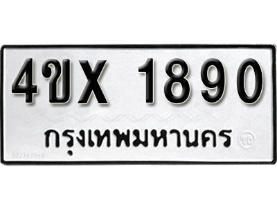 รับจองเลขทะเบียนรถ 1890 – หมวดใหม่ (หมวดเก่าเรามีบริการ จากกรมขนส่ง)