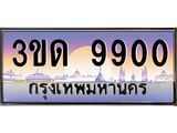 ผลรวมดี 24 ทะเบียนรถ 9900, เลขประมูลกรุงเทพ ทะเบียนสวย จากกรมขนส่ง - 3ขด 9900
