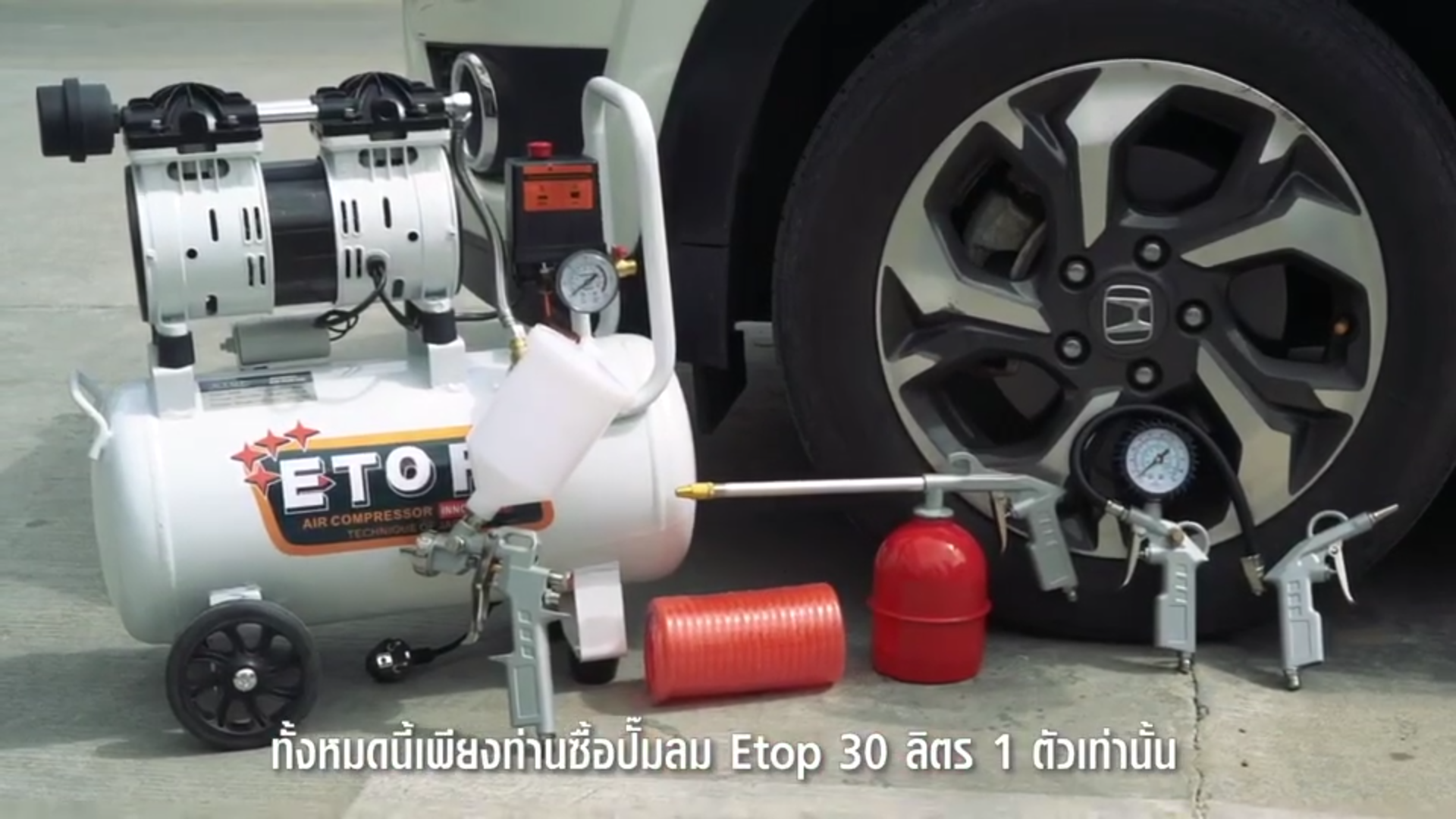 ปั๊มลม 30ลิตร Etop ระบบ oil free (เสียงเงียบ) แถมชุดอุปกรณ์ลม 5 ตัวชุด