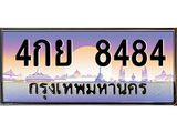 ทะเบียนรถ 8484 เลขประมูล ทะเบียนสวย 4กย 8484 จากกรมขนส่ง