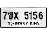 รับจองเลขทะเบียนรถ 5156– หมวดใหม่ (หมวดเก่าเรามีบริการ จากกรมขนส่ง)