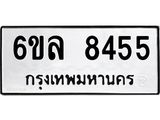 รับจองทะเบียนรถ 8455 หมวดใหม่ 6ขล 8455 ทะเบียนมงคล ผลรวมดี 36