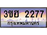 2.ทะเบียนรถ 2277 เลขประมูล ทะเบียนสวย 3ขฮ 2277 จากกรมขนส่ง