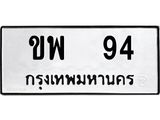 เลขมงคล 94 - ขพ 94 โดย บริษัท ออนไลน์ขายดี จำกัด, ขพ 94