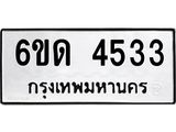 รับจองทะเบียนรถ 4533 หมวดใหม่ 6ขด 4533 ทะเบียนมงคล ผลรวมดี 24