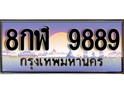 ทะเบียนรถ 9889 เลขประมูล ป้ายทะเบียนรถสวย – 8กฬ 9889 จากกรมขนส่ง