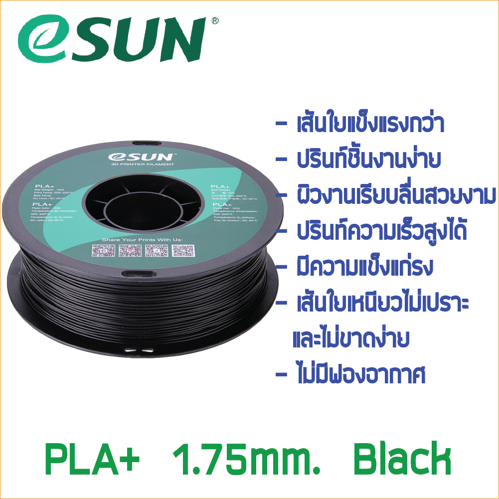 # BLACK สีดำ # eSun PLA+ 1Kg. เส้น PLA+ 1.75mm ePLA เส้นใยพลาสติก 1.75mm วัสดุการพิมพ์ 3D Filament สำหรับ 3D Printer