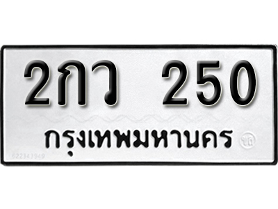 ทะเบียนรถ 250 – ทะเบียนเลขมงคล – 250 เลขนำโชค ทะเบียนเลขศาสตร์ – 2กว 250