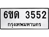 รับจองทะเบียนรถ 3552 หมวดใหม่ 6ขด 3552 ทะเบียนมงคล ผลรวมดี 24