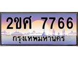 ทะเบียนรถ 7766 ทะเบียนสวย เลขประมูล เลขเหมาะกับรถของคุณ - 2ขศ 7766