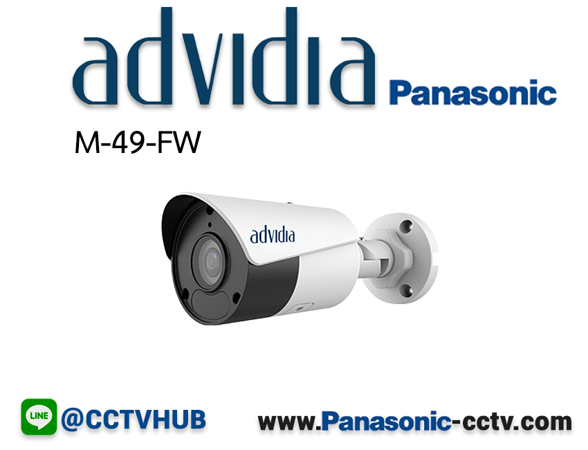 กล้องวงจรปิด Advidia (Panasonic) รุ่น M-49-FW