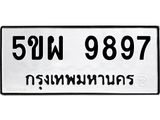 ทะเบียนรถ 9897, ทะเบียนมงคล นำโชค - ทะเบียนจากกรมขนส่ง - 5ขผ 9897