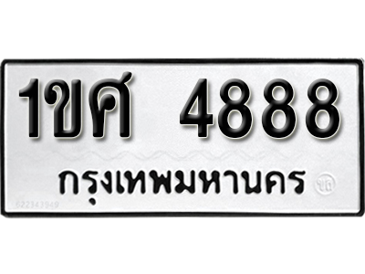 ทะเบียน 4888 ทะเบียนรถเลขมงคล - 1ขศ 4888 จากกรมขนส่ง