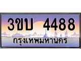 4.ทะเบียนรถ 4488 เลขประมูล ทะเบียนสวย 3ขบ 4488 จากกรมขนส่ง