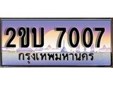 ป้ายทะเบียนรถ 7007 , เลขประมูล ทะเบียนสวย – 2ขบ 7007 จากกรมขนส่ง