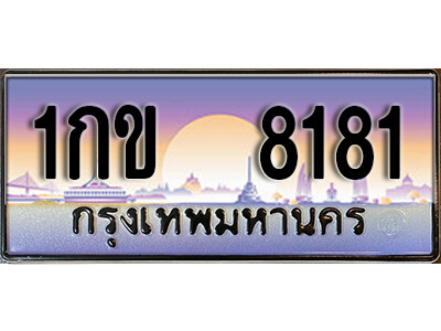 ทะเบียนรถ 8181 เลขประมูล ป้ายทะเบียนรถสวย – 1กข 8181 จากกรมขนส่ง