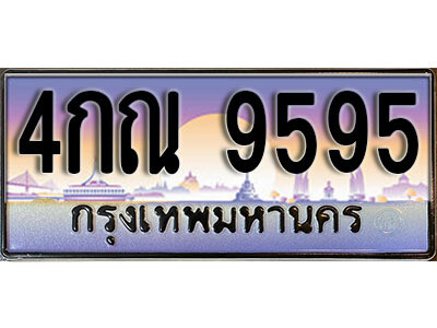 ทะเบียน 9595 ป้ายประมูล – 4กณ 9595 พร้อมส่งมอบ ในราคาพิเศษ (L)