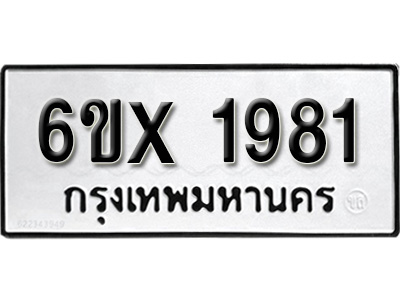รับจองทะเบียน 1981 – ทะเบียนรถเลข 1981 หมวดใหม่เลขถูกใจจากกรมขนส่ง