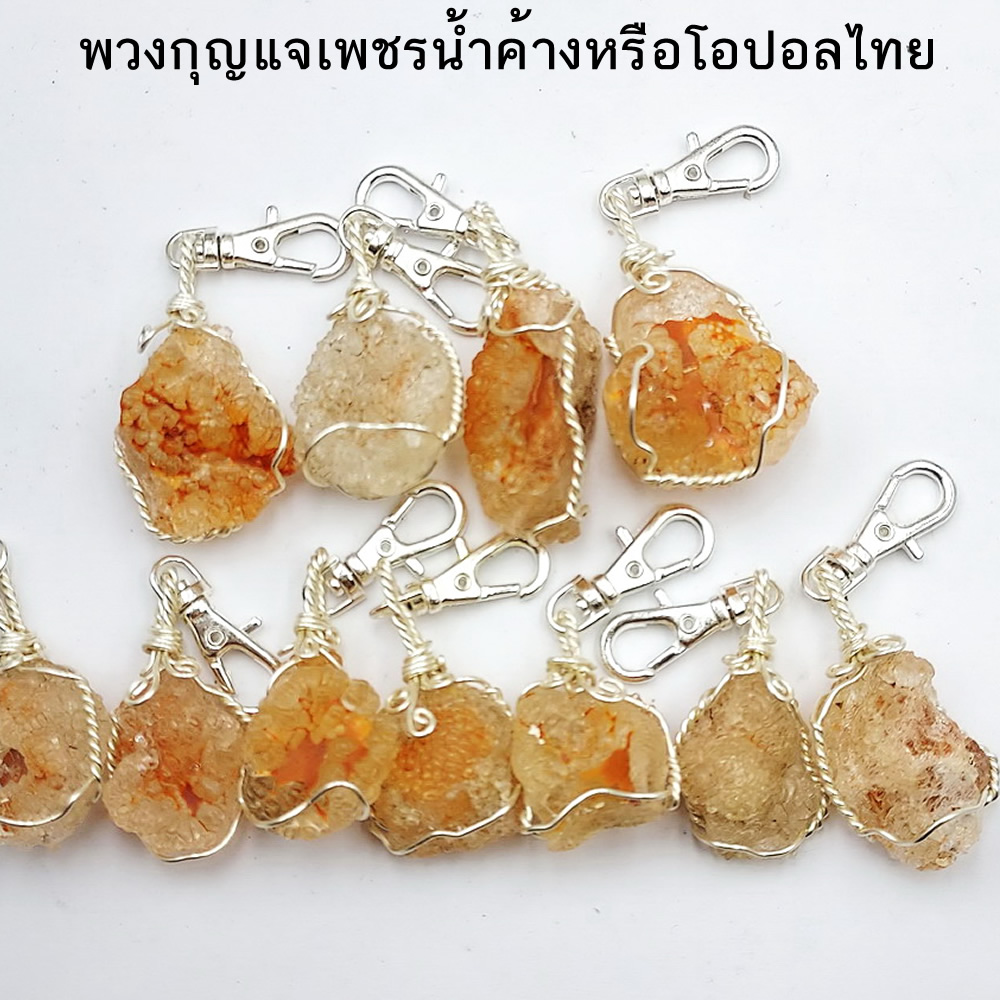พวงกุญแจ โอปอลธรรมชาติ สระบุรี (Opal) คนไทยเรียกเพชรน้ำค้าง สุ่มเลือกตามขนาด