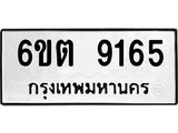 รับจองทะเบียนรถ 9165 หมวดใหม่ 6ขต 9165 ทะเบียนมงคล ผลรวมดี 32