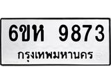 รับจองทะเบียนรถ 9873 หมวดใหม่ 6ขห 9873 ทะเบียนมงคล ผลรวมดี 40