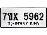 รับจองเลขทะเบียนรถ 5962– หมวดใหม่ (หมวดเก่าเรามีบริการ จากกรมขนส่ง)