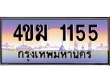 ทะเบียนรถ 1155 เลขประมูล ทะเบียนสวย 4ขฆ 1155 จากกรมขนส่ง