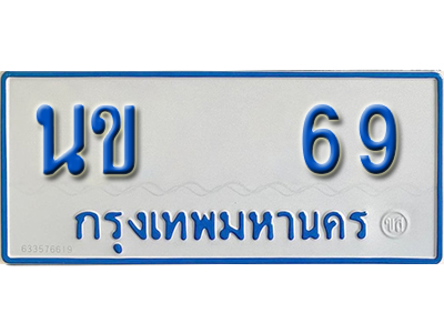 ทะเบียนรถตู้ 69 ทะเบียนรถตู้เลขมงคล - นข 69 พร้อมส่งมอบ