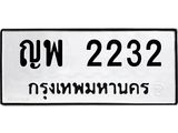 ทะเบียนรถ 2232 เลขทะเบียนรถนำโชค - ญพ 2232 จากกรมขนส่ง