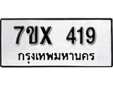 รับจองเลขทะเบียนรถ 419– หมวดใหม่ (หมวดเก่าเรามีบริการ จากกรมขนส่ง)