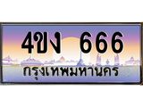 ป้ายทะเบียนรถ 666 เลขประมูล ทะเบียนสวย 4ขง 666 จากกรมขนส่ง