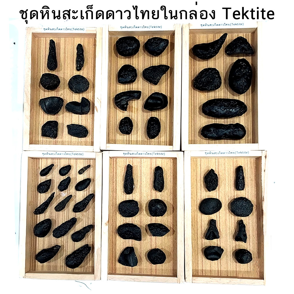ชุดสะเก็ดดาวไทยของแท้ อุลกมณี อัญมณีจากฟ้า จัดชุดในกล่องไม้ Tektite ของแท้ 100% เลือกชุดได้