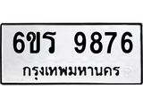รับจองทะเบียนรถ 9876 หมวดใหม่ 6ขร 9876 ทะเบียนมงคล ผลรวมดี 42
