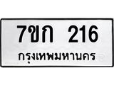 รับจองทะเบียนรถ 216 หมวดใหม่ 7ขก 216 ทะเบียนมงคล ผลรวมดี 19