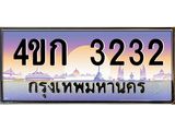 เลขทะเบียนรถ 3232 , เลขประมูล ทะเบียนสวย 4ขก 3232